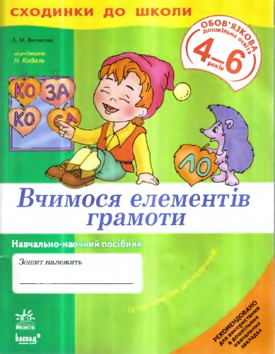 Сходинки до школи - Вчимося елементів грамоти