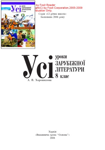 Усі уроки зарубіжної літератури. 8 клас