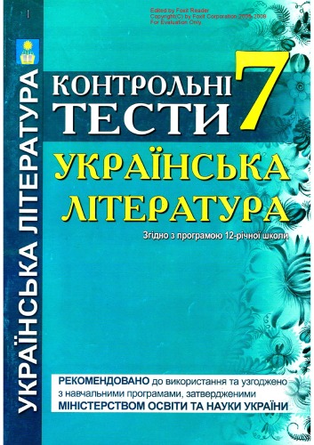 Українська література. Контрольні тести. 7 клас