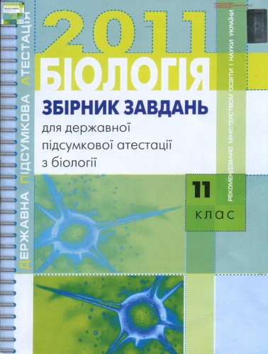 Збірник завдань для державної підсумкової атестації з біології. 11 клас