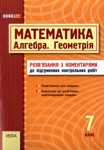 Математика (Алгебра, Геометрія). 7 клас. Розв'язання з коментарями до підсумкових контрольних робіт