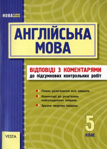 Англійська мова. 5 клас. Підсумкові контрольні роботи. Відповіді з коментарями