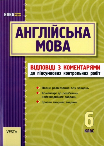 Англійська мова. 6 клас. Підсумкові контрольні роботи. Відповіді з коментарями