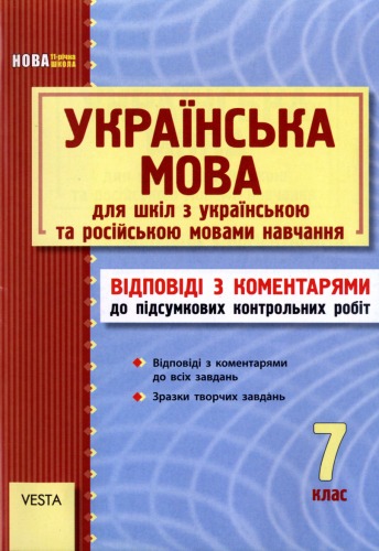 Українська мова. 7 клас. Відповіді з коментарями до підсумкових контрольних робіт