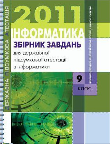 Збірник завдань для державної підсумкової атестації з інформатики. 9 клас