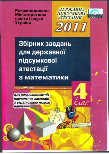 Збірник завдань для державної підсумкової атестації з математики для загальноосвітніх навчальних закладів з українською мовою навчання. 4 клас