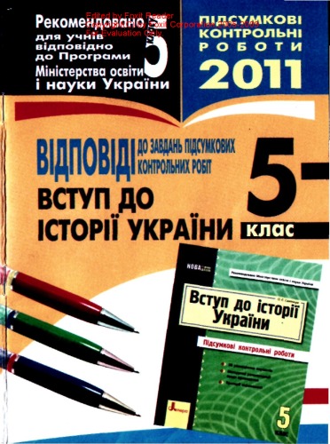 Вступ до історії україни. Відповіді до завдань підсумкових контрольних робіт. 5 клас
