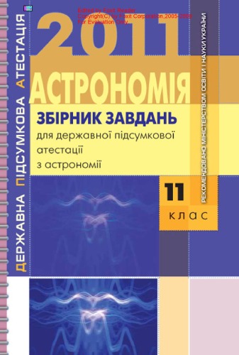 Збірник завдань для державної підсумкової атестації з астрономії. 11 клас