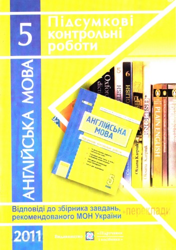Англійська мова. Відповіді на завдання підсумкових контрольних робіт. 5 клас
