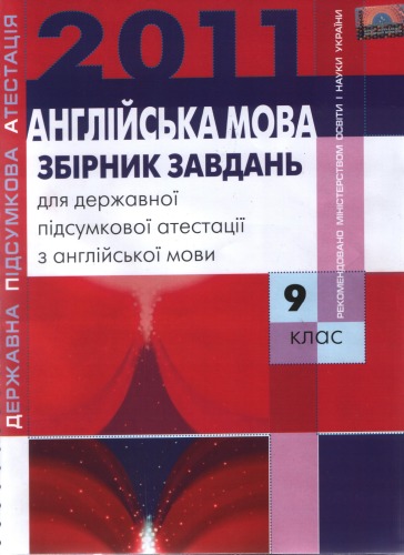 Збірник завдань для державної підсумкової атестації з англійської мови. 9 клас
