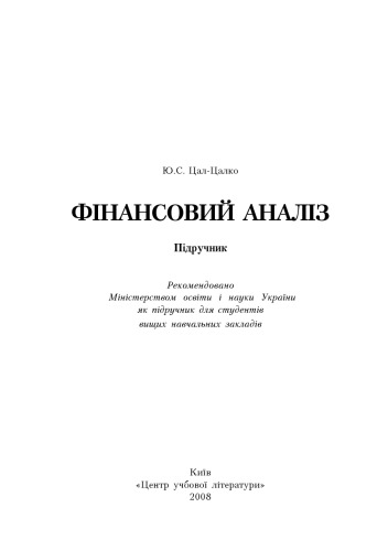 Фінансовий аналіз. Підручник