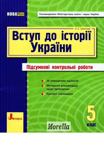 Вступ до Історії України. 5 клас. Підсумкові контрольні роботи