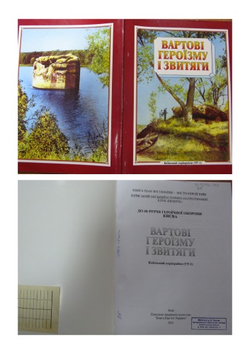 Вартові героїзму і звитяги. Київський укріпрайон (УР-1)