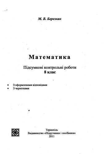 Математика (Алгебра, Геометрія). Підсумкові контрольні роботи. 8 клас
