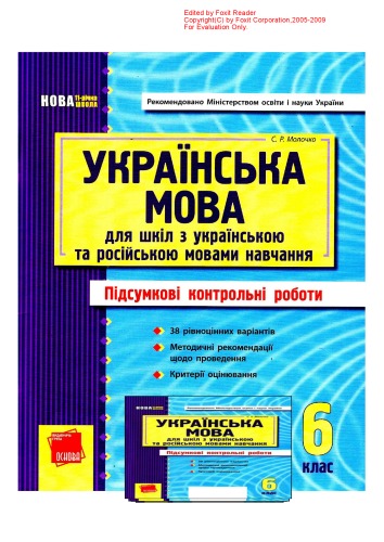 Українська мова. 6 клас. Підсумкові контрольні роботи (для шкіл з українською та російською мовами навчання)