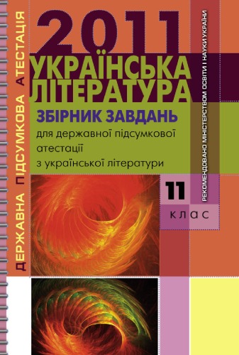 Українська література. Збірник завдань для державної підсумкової атестації з української літератури. 11 клас