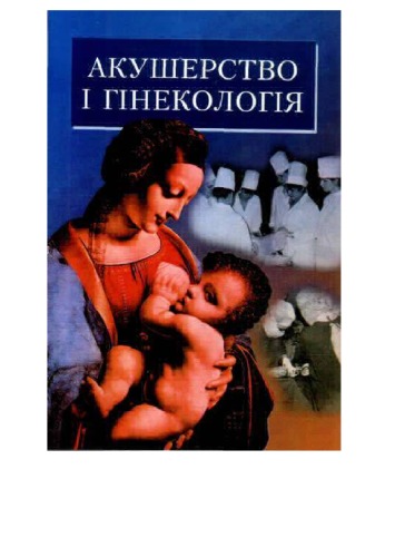 Акушерство та гінекологія. Підручник