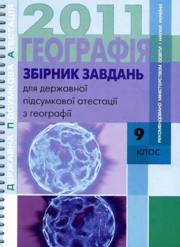 Збірник завдань для державної підсумкової атестації з географії. 9 клас