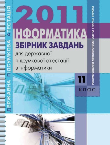 Збірник завдань для державної підсумкової атестації з інформатики. 11 клас