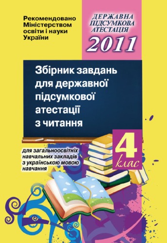 Збірник завдань для державної підсумкової атестації з читання для загальноосвітніх навчальних закладів з українською мовою навчання. 4 клас
