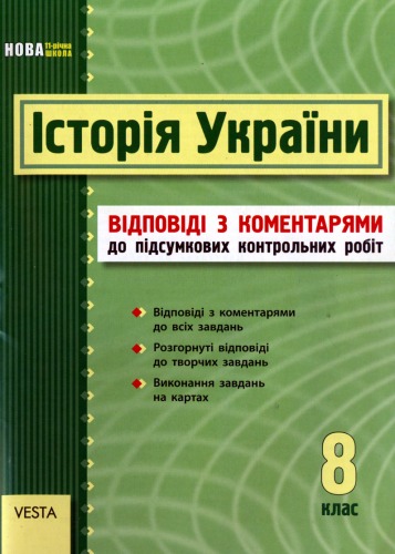 Історія України 8 клас. Відповіді до збірника завдань для підсумкових контрольних робіт