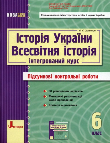 Історія України. Всесвітня історія(інтегрований курс). 6 клас. Підсумкові контрольні роботи