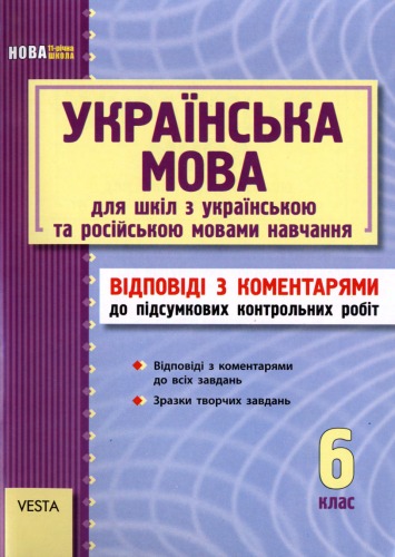Українська мова. 6 клас (Відповіді з коментарями до підсумкових контрольних робіт