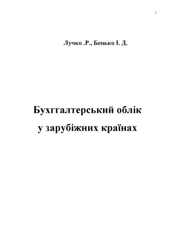 Бухгалтерський облік у зарубіжних країнах. Навчальний посібник