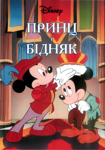 Принц і Бідняк
