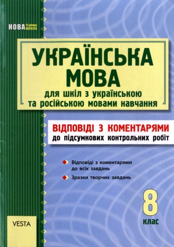 Українська мова. 8 клас. Відповіді з коментарями до підсумкових контрольних робіт