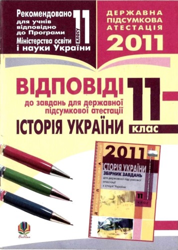 Історія України. 11 клас. Відповіді до завдань для державної підсумкової атестації