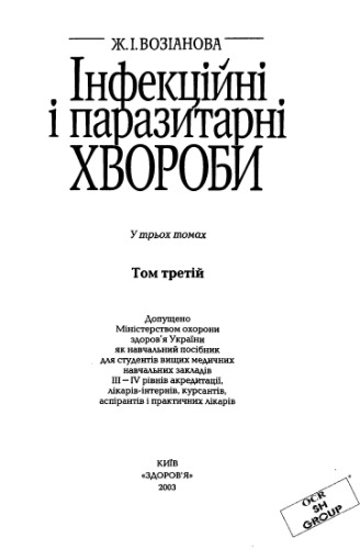 Інфекційні і паразитарні хвороби. В трьох томах