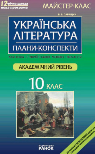 Українська література. 10 клас. Академічний рівень. Плани конспекти уроків для шкіл з українською мовою навчання