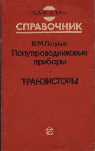 Полупроводниковые приборы. Транзисторы. Дополнение первое: Справочник