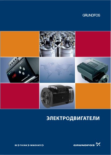 Электродвигатели