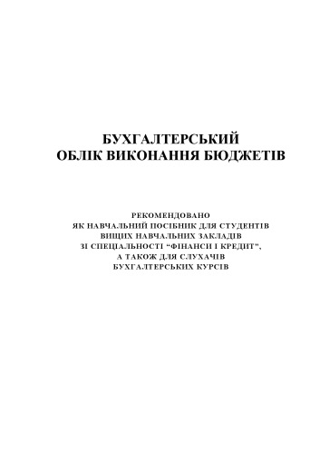 Бухгалтерський облік виконання бюджетів: Навчальний посібник