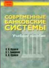 Современные банковские системы: Учебное пособие