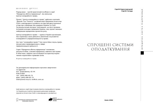 Спрощені системи оподаткування: практичний посібник