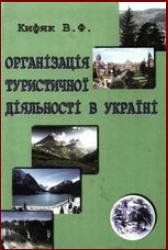 Організація туристичної діяльності в Україні: Навчальний посібник
