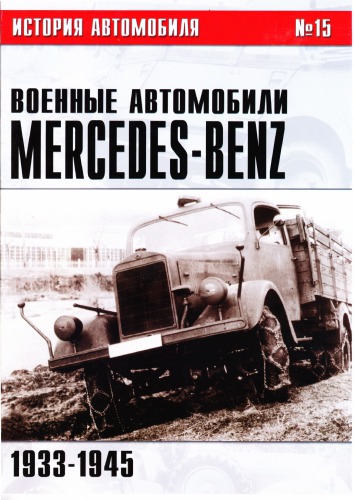 Военные автомобили Mercedes-Benz. Часть I. 1933-1945 гг.