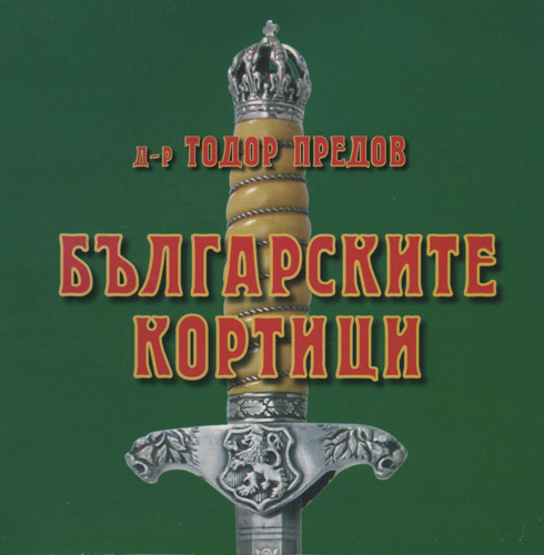 Българските кортици / Bulgarian Dirks