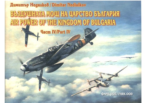 Въздушната мощ на Царство България Част IV / Air Power of The Kingdom of Bulgaria Part IV