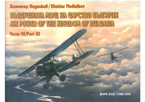 Въздушната мощ на Царство България Част III / Air Power of The Kingdom of Bulgaria Part III
