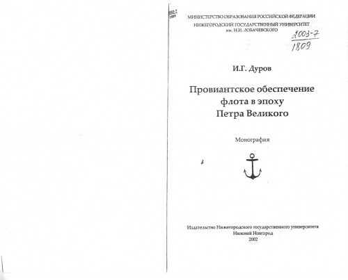 Провиантское обеспечение флота в эпоху Петра Великого.