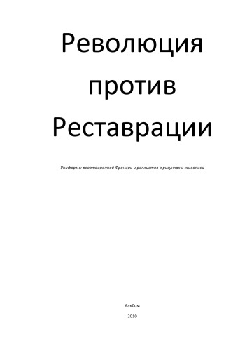 Revolution contre Restavration