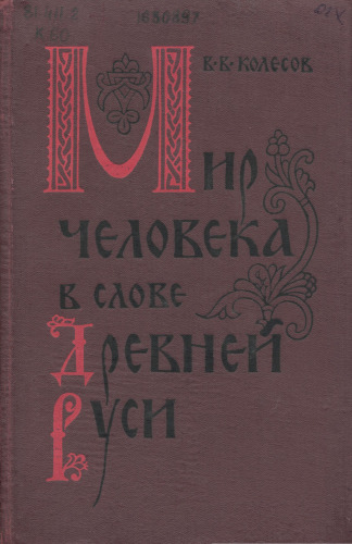 Мир человека в слове Древней Руси