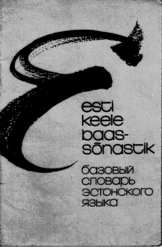 Eesti keele baassonastik. Базовый словарь эстонского языка
