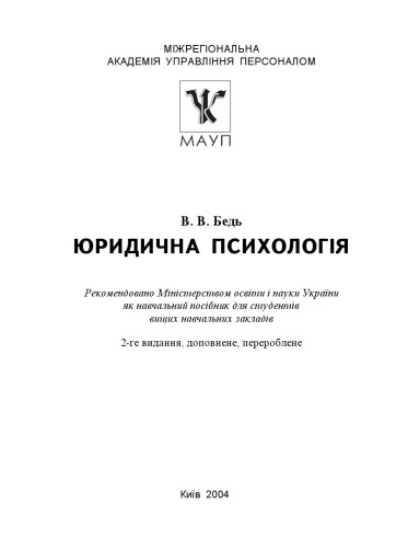Юридична психологія: Навчальний посібник