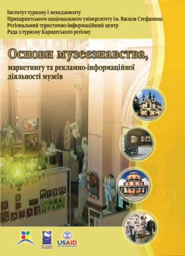 Основи музеєзнавства, маркетингу та рекламно-інформаційної діяльності музеїв: Посібник