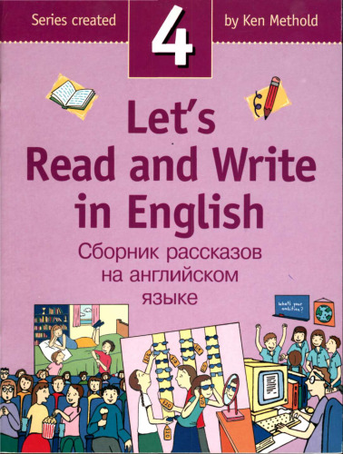 Lets Read and Write in English 4/Давайте читать и писать по-английски 4
